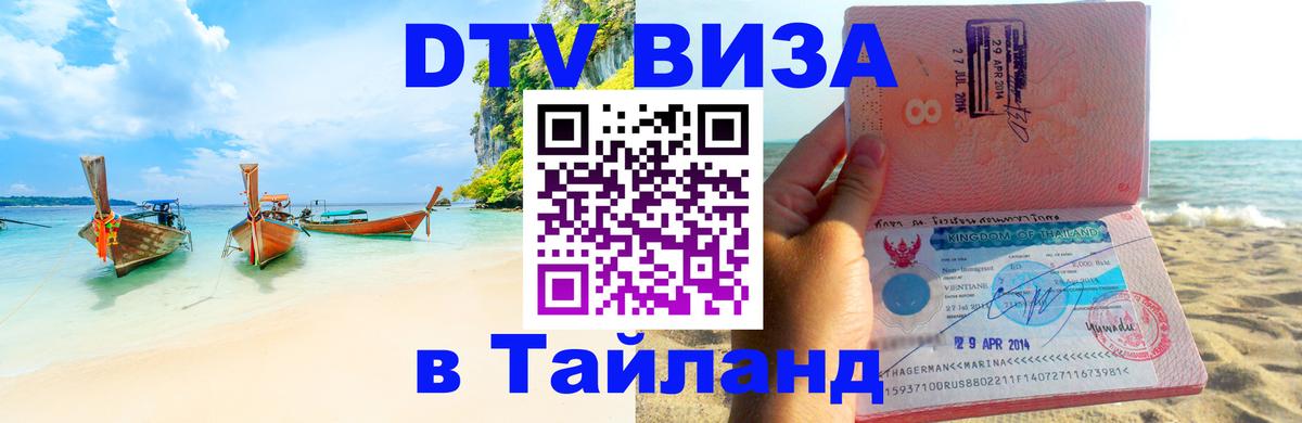 DTV Visa Thailand — прайс и условия, виза без дополнительных документов - Ханты-Мансийск  20.11.2025 