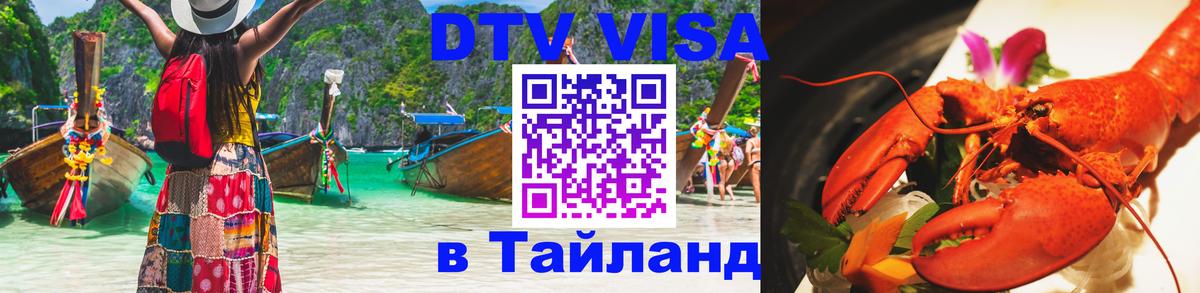Сколько стоит виза DTV в Тайланд 